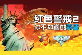 老玩家都不一定知道的红色警戒2的彩蛋和细节视频封面
