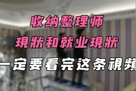 我，84年的，花了7800学了收纳整理，用惨痛现状告诉大家行业真相视频封面