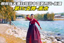 朝鲜族夫妻自驾游中国第四站新疆，田姐姐在禾木跳第15支舞。视频封面
