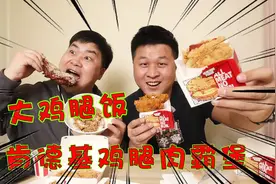 118元肯德基新品外卖测评，大鸡腿饭配肉霸堡，哥俩吃得满嘴油视频封面