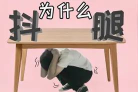 不自觉的抖腿是一种病？原因都是它，原来大部分抖腿不是因为紧张视频封面