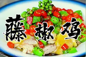 大胡子试菜藤椒鸡后丢筷子！哪儿没对？看团长以前是怎么做的！视频封面
