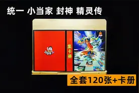 7545004 统一小当家封神100精灵传卡 全套120张 尺寸大小7.5x4.5视频封面