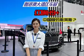 中国高端豪车名片，红旗H9+国士无双视频封面
