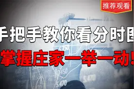 手把手教你看分时图，掌握庄家一举一动！视频封面