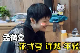 德云弟子嘴到底有多甜？孟鹤堂花式夸谦嫂年轻，谦嫂瞬间乐开了花视频封面