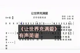 君哥带你轻松学简谱《让世界充满爱》，真心为你祝愿愿你幸福平安视频封面
