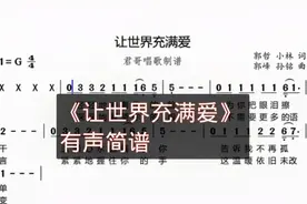 君哥带你轻松学简谱《让世界充满爱》，真心为你祝愿愿你幸福平安视频封面