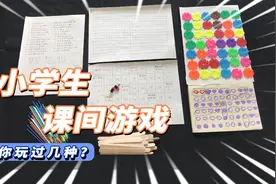 小学生课间游戏，这7种好玩又简单的课间游戏，你玩过几种？视频封面