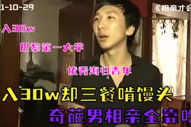 年入30w却三餐啃馒头，长居巴黎却不懂法语，奇葩男相亲全靠吹！视频封面
