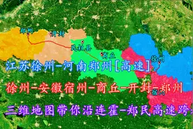 江苏徐州-河南郑州，三维地图带你沿连霍-郑民高速飞行跨越苏皖豫视频封面