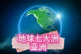 带你了解地球七大洲之亚洲视频封面