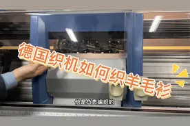 看德国进口织机是如何织出一个羊毛衫的视频封面
