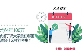 4年100万宁波诺丁汉大学贵在哪里？视频封面