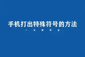 特殊符号手机怎么打出来？视频封面