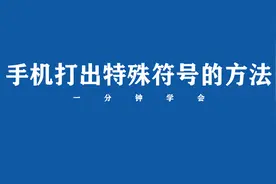 特殊符号手机怎么打出来？视频封面