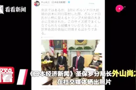 种族歧视？巴西总统当众嘲讽日本惹众怒：那地方什么都小！视频封面