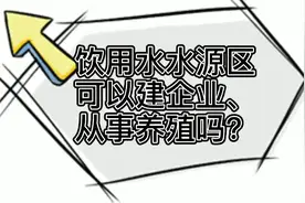 饮用水水源区可以建企业、从事养殖吗？视频封面
