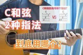 吉他谱上C和弦有两种指法，在吉他弹唱时要用哪个？视频封面