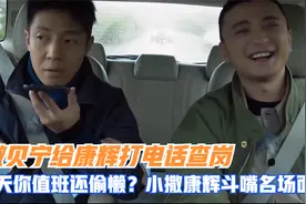 撒贝宁给康辉打电话查岗：今天你值班还偷懒？小撒康辉斗嘴名场面视频封面