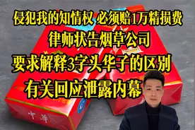 中华烟3与2字头有啥区别？律师把烟草公司告上法庭，要求做出解释视频封面
