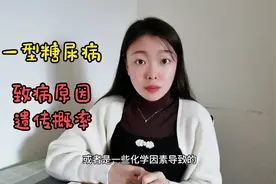 一型糖尿病遗传概率男女不同，一些情况下患病风险会加大视频封面