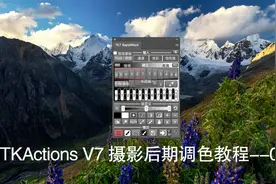 摄影师必须学习的一款插件 TKActions V7摄影后期视频教程--01