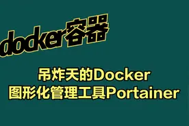 吊炸天的Docker图形化管理工具Portainer视频封面