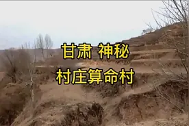 中国甘肃神秘村庄，号称是吉普赛人的后裔，全村以算命为生。视频封面