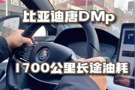 比亚迪唐DMp长途1700公里高速油耗实测，花费多少？满意吗？视频封面