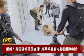 解封！美国院线开放在即 好莱坞重启电影拍摄和制作视频封面