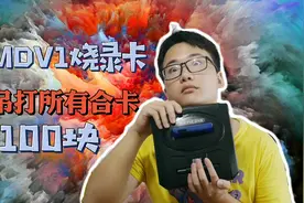 100块能玩几乎全部世嘉md游戏吊打所有合卡，儿时的梦想实现了视频封面