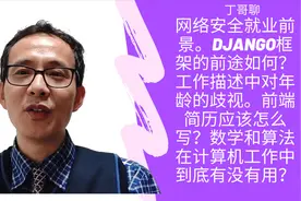 网络安全就业前景。django框架的前途如何？工作描述中对年龄的视频封面