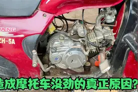 这才是导致摩托车没劲的真正原因？更换一根弹簧力气就能增加一倍视频封面
