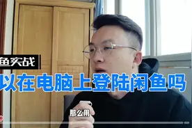 可以在电脑上登陆闲鱼吗？模拟器可以用吗？视频封面