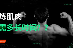 肌肉生长需要多长时间呢？锻炼肌肉的基本原则视频封面