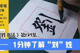 1分钟带你了解百家姓之刘姓视频封面