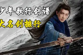 三分钟看完《少年歌行》剑谱榜十大名剑，大明朱雀竟是魔剑！视频封面