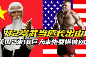 112岁武当道长真狠，美国2米16巨人来华耍横，直接KO瘫痪 手游视频封面