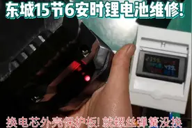 东城15节6安时锂电池维修！换电芯外壳保护板！就螺丝弹簧没换视频封面