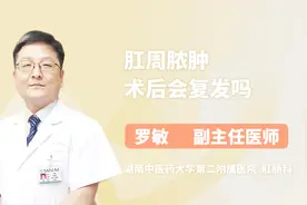 医生揭秘 肛周脓肿术后会复发吗视频封面