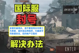 暗区突围国际服封号解决办法！亲测真实有效，快上号！