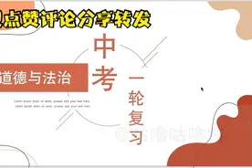 【中考一轮复习】｜初中道德与法治 初中政治  中考复习总思路视频封面