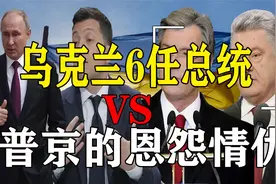 乌克兰6任总统与普京的故事：尤先科中毒毁容，泽连斯基成背锅侠视频封面