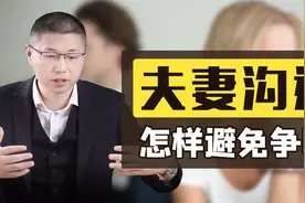 夫妻之间如何避免争吵？记牢这个万能沟通公式，没架可吵视频封面