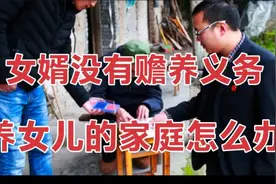 民法典新规：女婿没有义务赡养岳父岳母，养女儿的家庭该怎么办视频封面