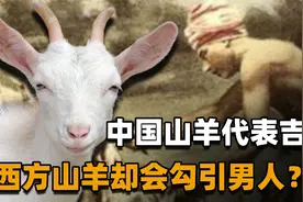 在中国代表吉祥的山羊，在西方就成淫乱恶魔？还会勾引男人犯错？视频封面