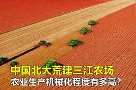 中国北大荒建三江农场，农业生产机械化程度有多高？看完令人称赞视频封面