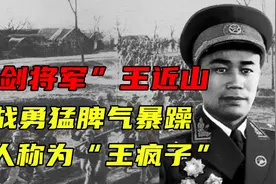 “亮剑将军”王近山,作战勇猛脾气暴躁，被人称为“王疯子”视频封面