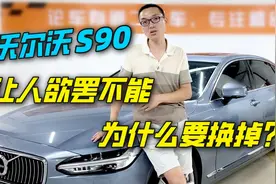 带宝华韦健的沃尔沃S90让人欲罢不能，新车不好卖二手却很香？